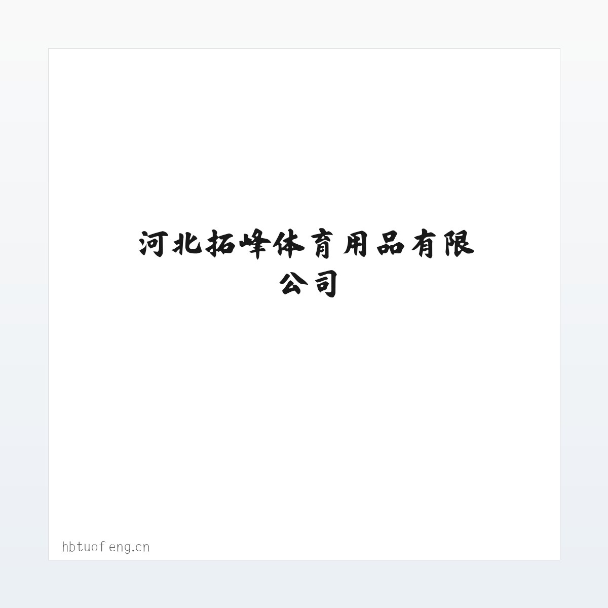 河北拓峰体育用品有限公司 方图