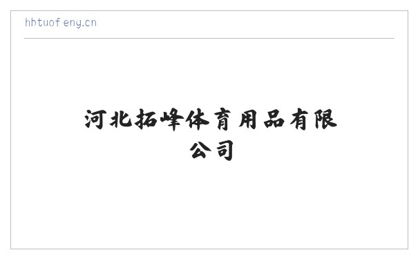 河北拓峰体育用品有限公司 缩略图